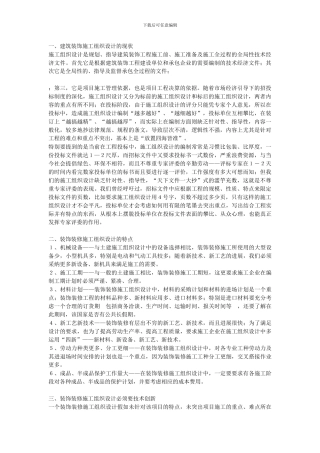 一、建筑装饰施工组织设计的现状