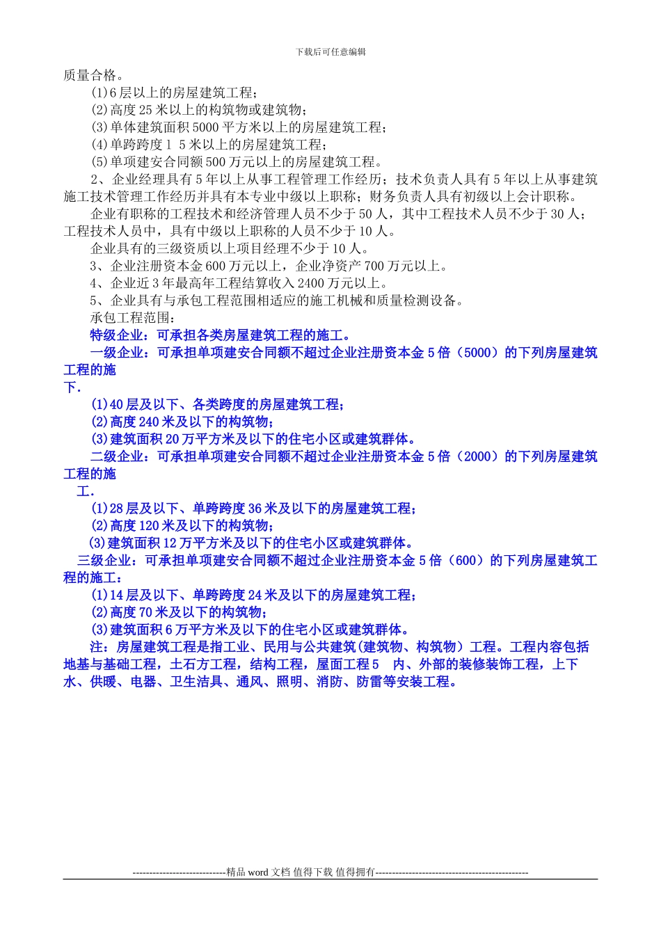 一、房屋建筑工程施工总承包企业资质等级标准_第2页