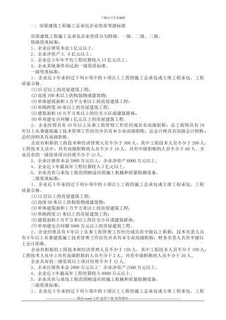 一、房屋建筑工程施工总承包企业资质等级标准