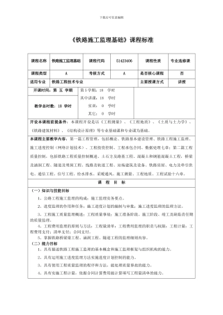 《铁路施工监理基础》