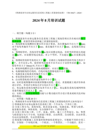 《铁路旅客车站客运服务信息系统工程施工质量验收标准》2024年8月培训试题