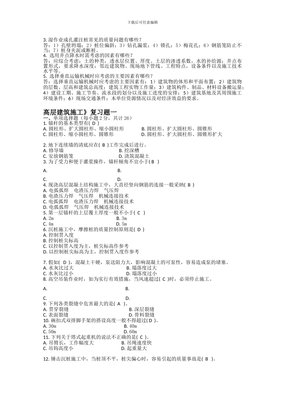 《高层建筑施工》复习题一二_第2页