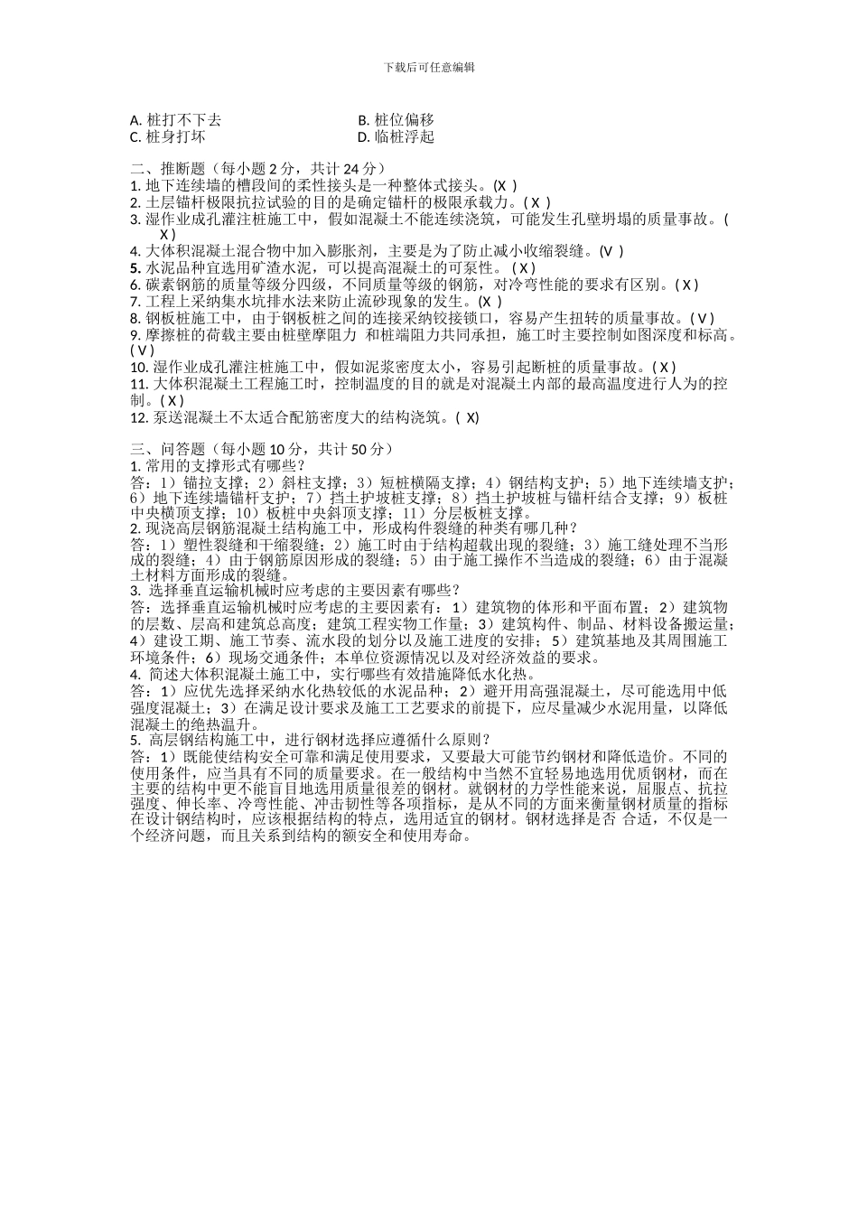 《高层建筑施工》复习题一二_第3页