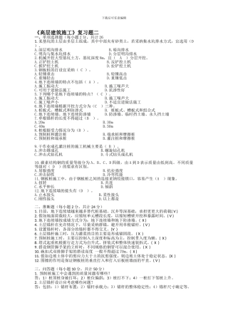 《高层建筑施工》复习题一二