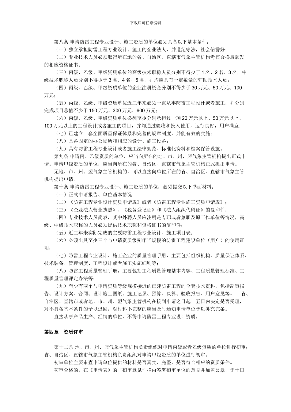 《防雷工程专业设计、施工资质管理办法》_第2页