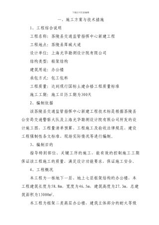 一、施工方案-与技术措施Microsoft-Word-文档