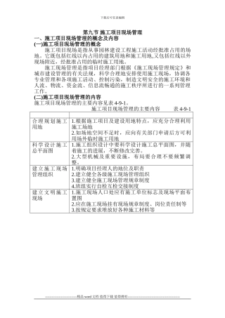 一、施工项目现场管理的概念及内容