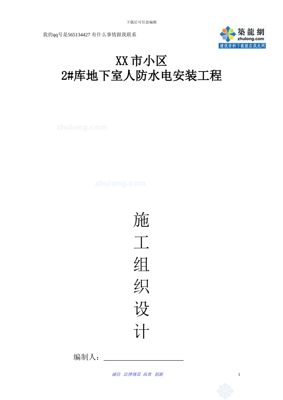 一个小区地下室人防安装施工组织设计_第1页