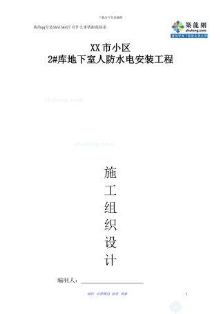 一个小区地下室人防安装施工组织设计