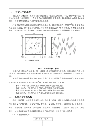 一个筒仓仓壁预应力无粘接后张法施工专项方案