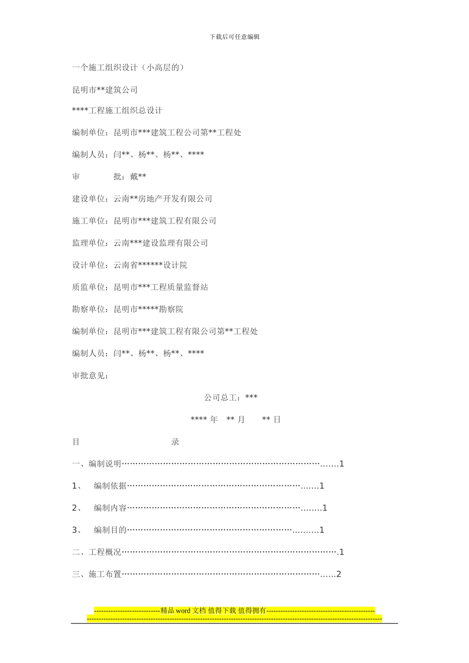 一个施工组织设计_第1页