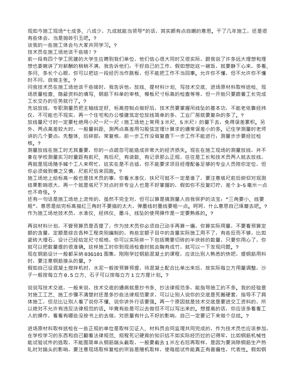 一个老施工员的经验总结_第1页