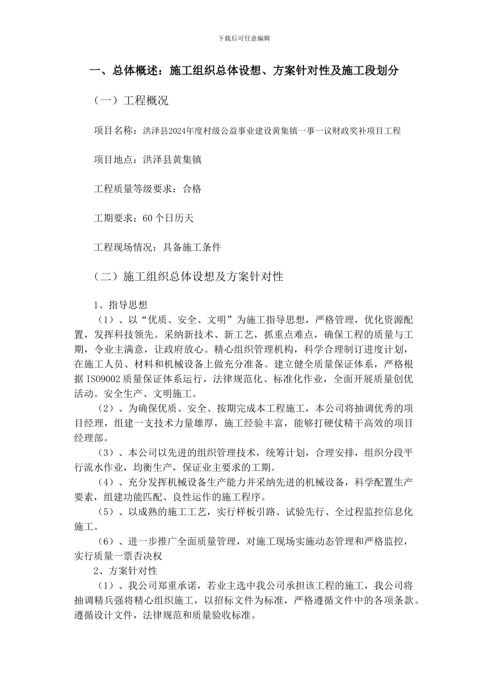 一事一议施工组织设计_第1页