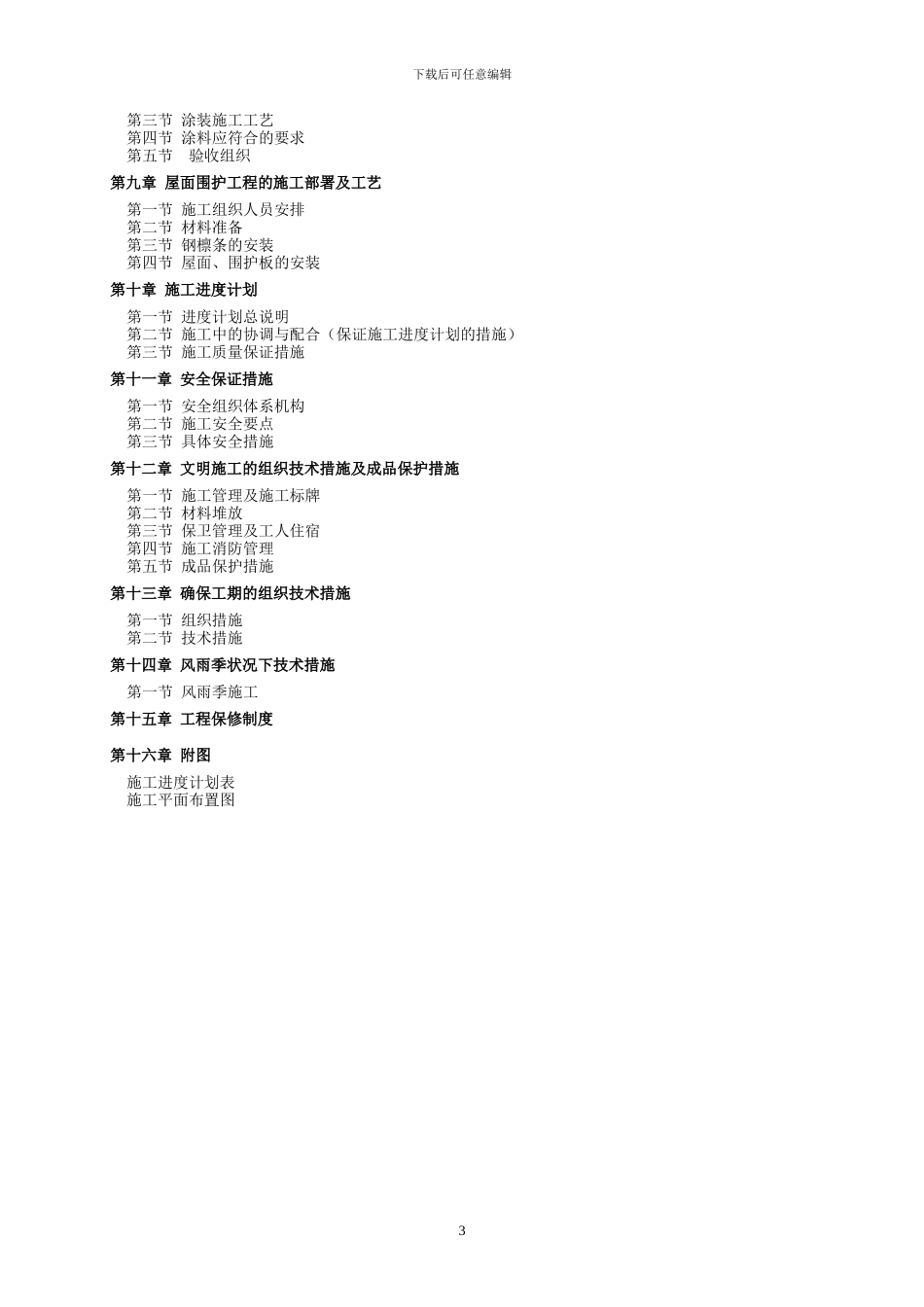 一个自行车车库钢结构工程的施工组织设计11_第3页
