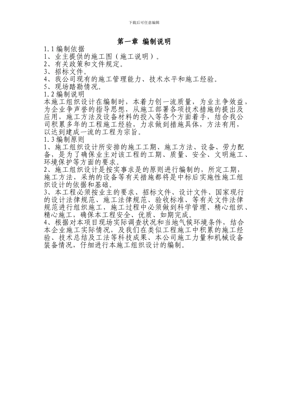 一份很全园林景观的施工组织设计_第1页