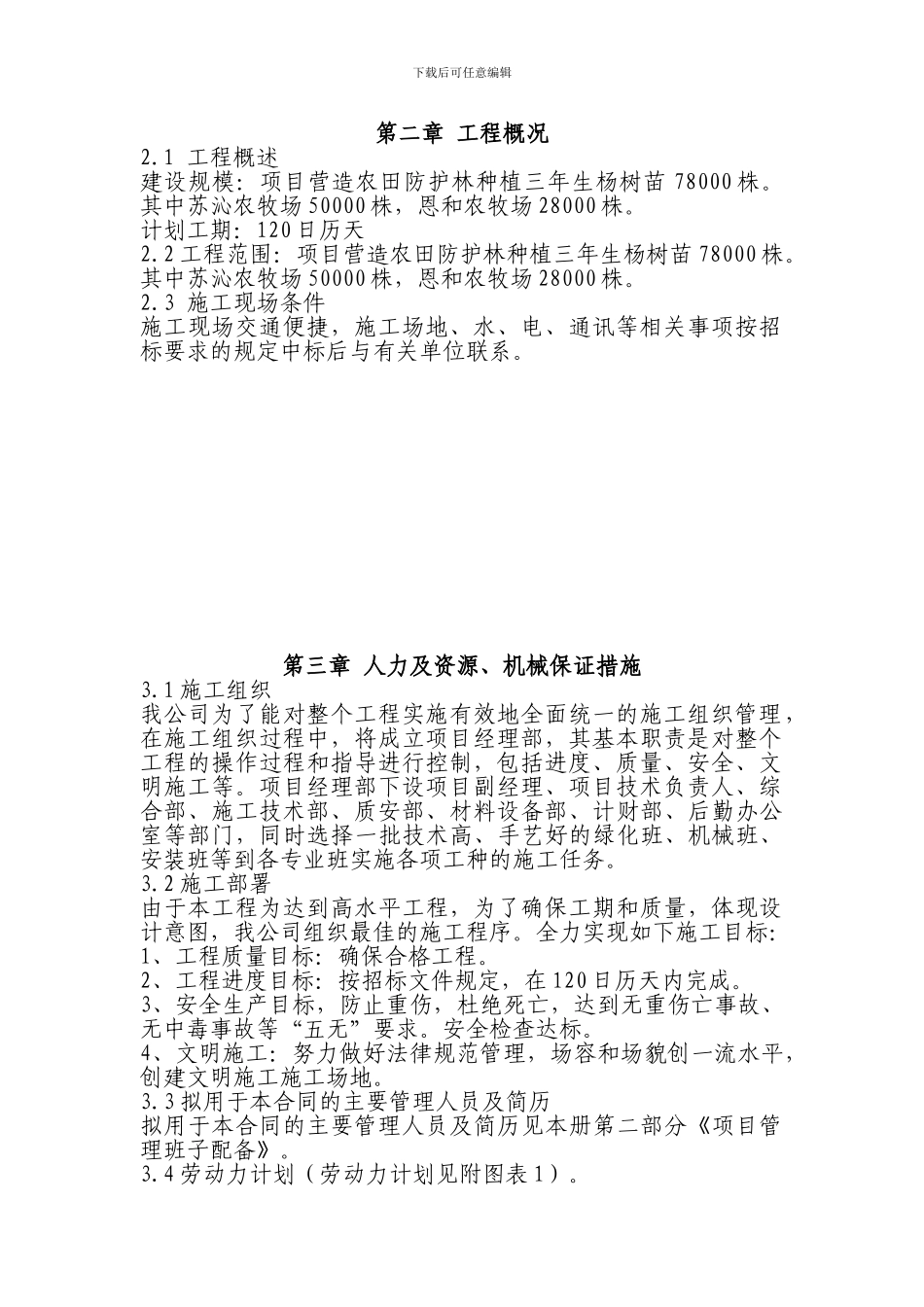 一份很全园林景观的施工组织设计_第2页
