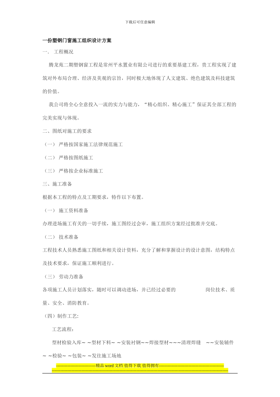 一份塑钢门窗施工组织设计方案_第1页