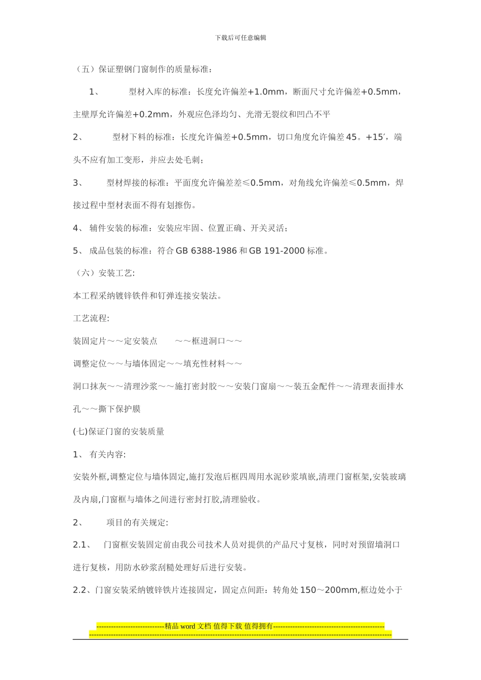 一份塑钢门窗施工组织设计方案_第2页