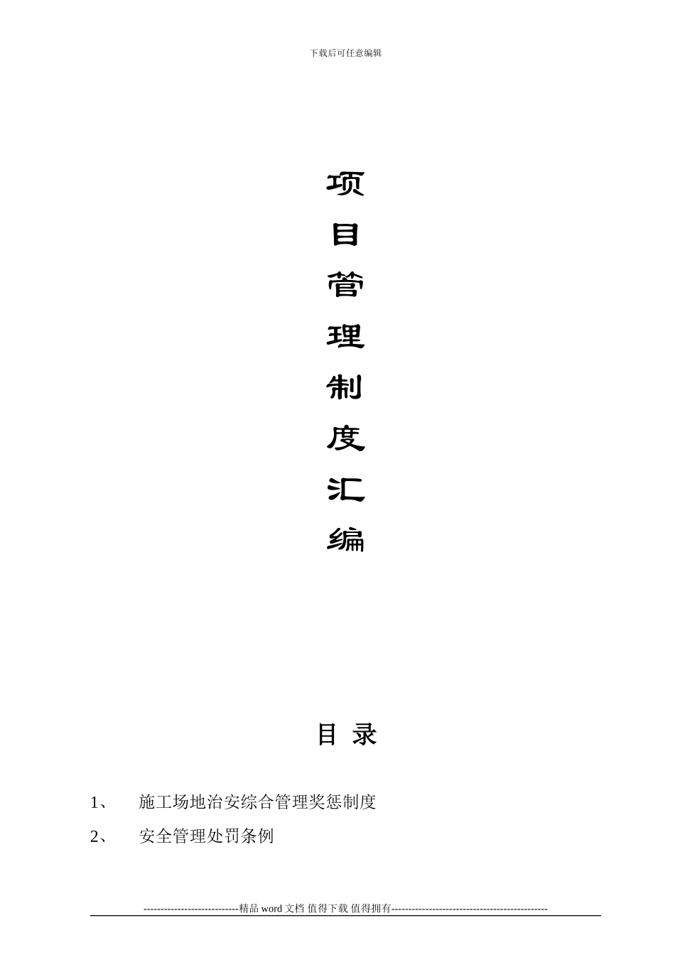 一份最详细的建筑工程施工现场制度_第3页