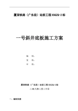 一号斜井底板施工方案