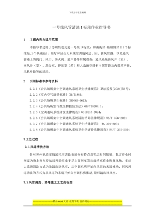 一号线风管清洗1标段施工指导书2024.10.26修改版
