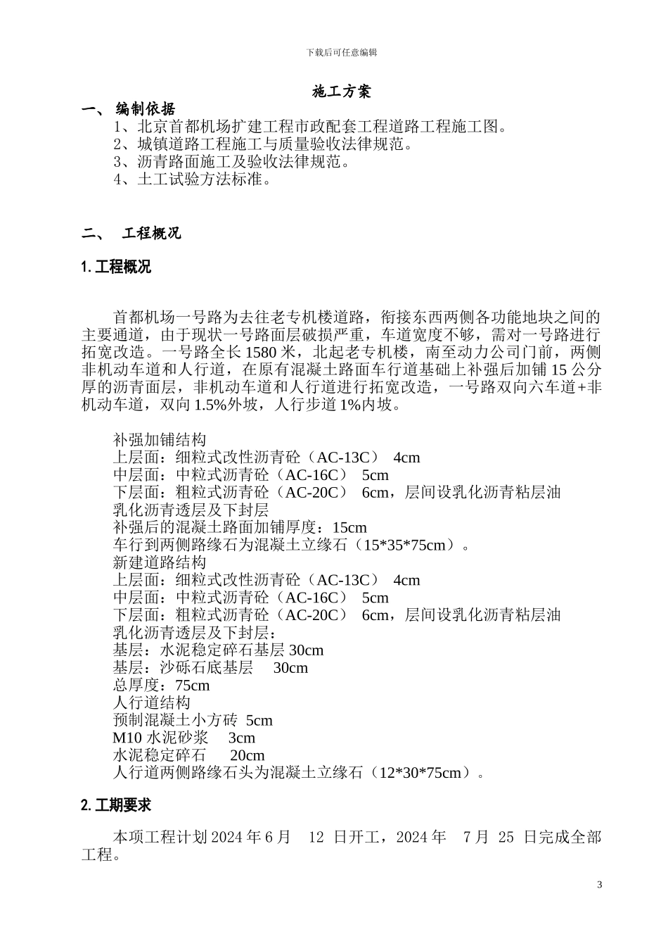 一号路改造施工方案_第3页