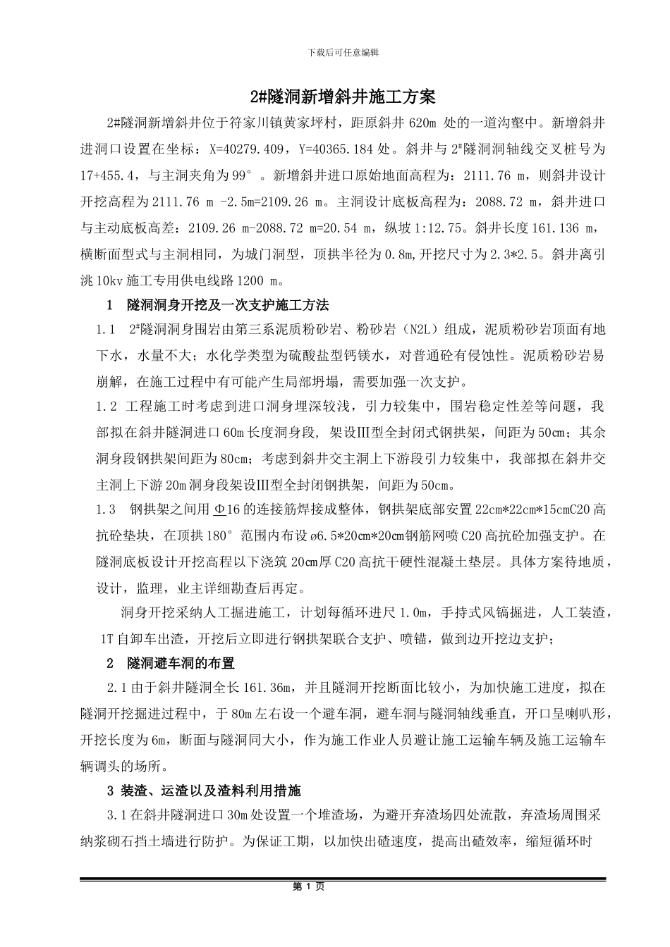 一干一标二组新增斜井施工方案_第1页