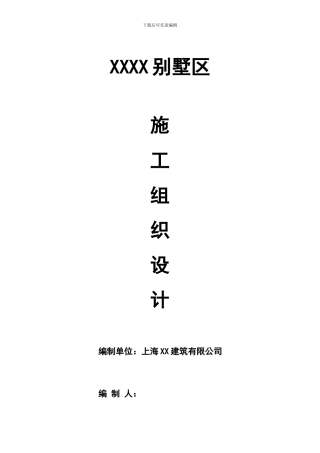 一个别墅工程的施工组织设计方案