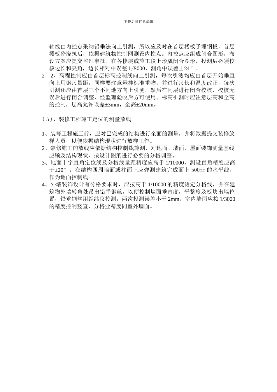一、测量放线的基本要求施工方案_第3页