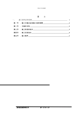 一、施工组织总体设想、施工段划分及技术措施