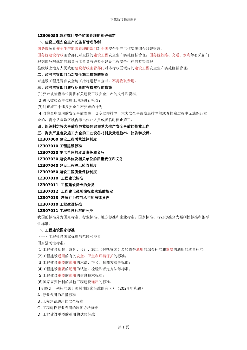 一建《建设工程法规》建设工程安全生产法律制度与建设工程质量法律制度一_第1页