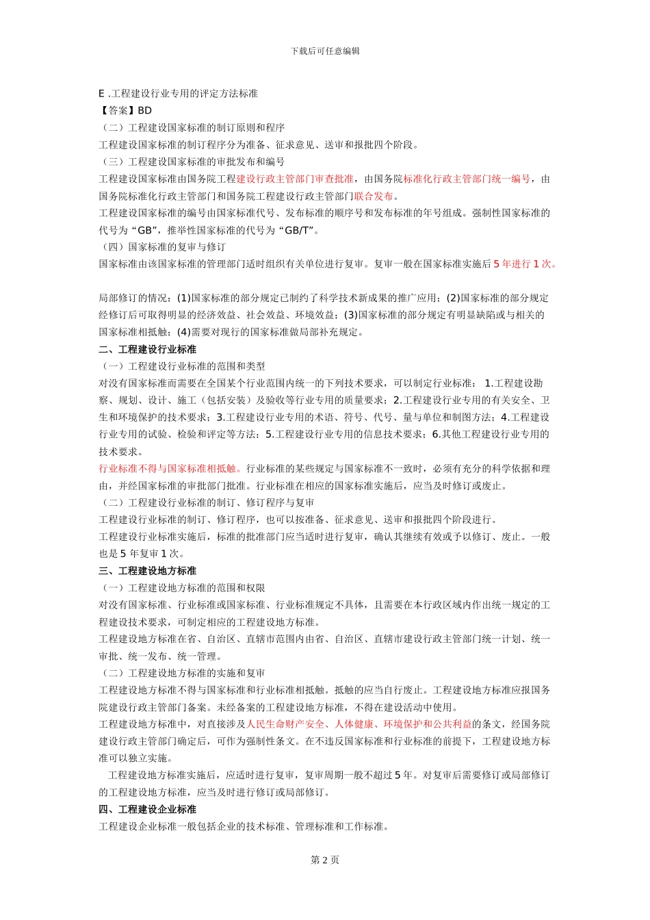 一建《建设工程法规》建设工程安全生产法律制度与建设工程质量法律制度一_第2页