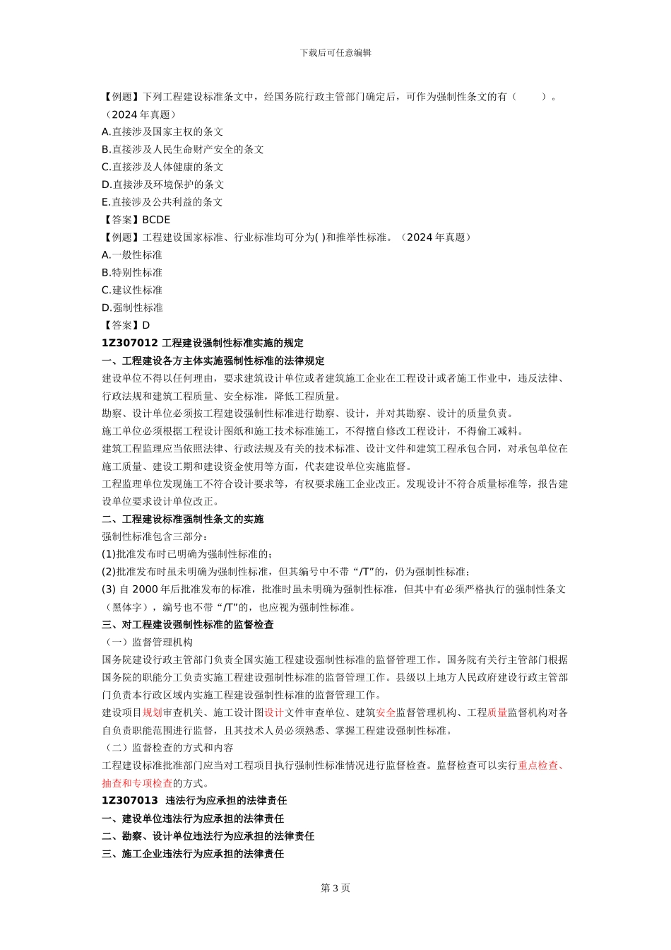 一建《建设工程法规》建设工程安全生产法律制度与建设工程质量法律制度一_第3页