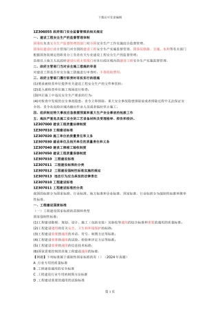 一建《建设工程法规》建设工程安全生产法律制度与建设工程质量法律制度一