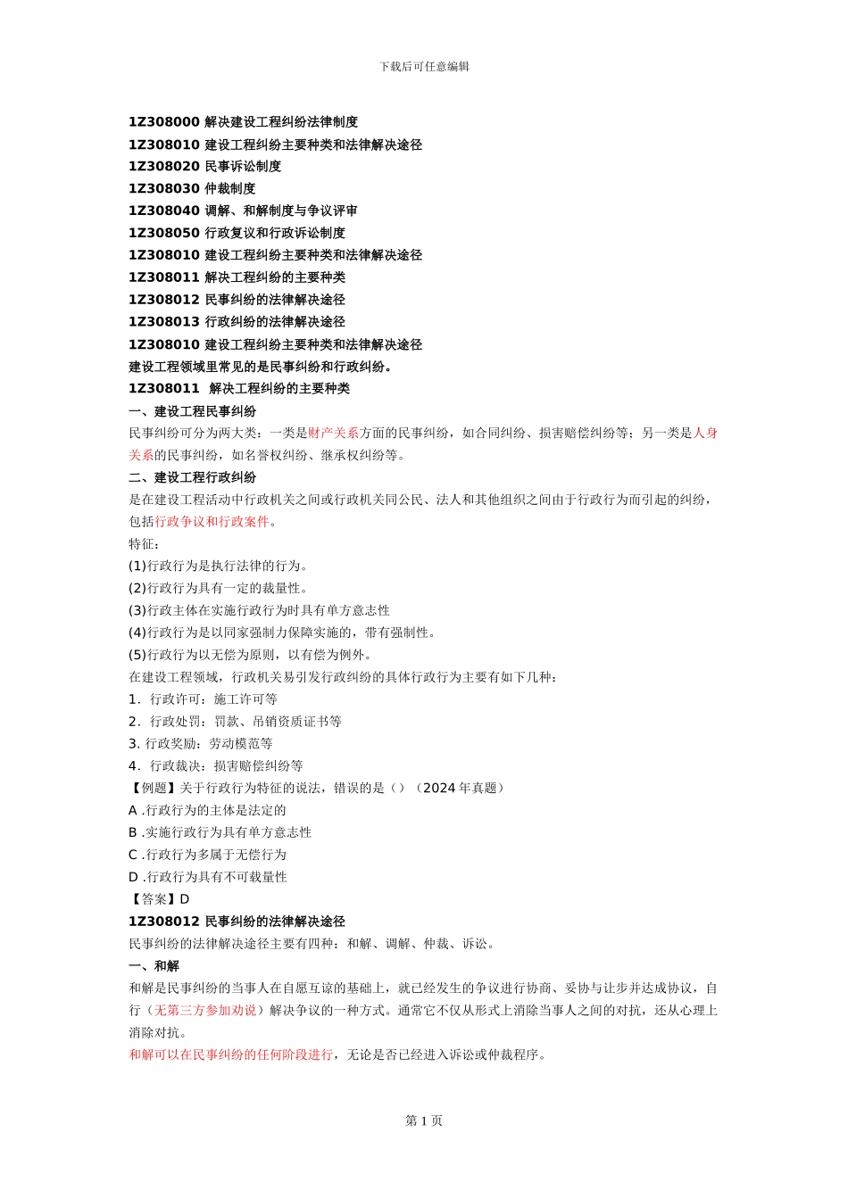 一建《建设工程法规》-解决建设工程纠纷法律制度一_第1页
