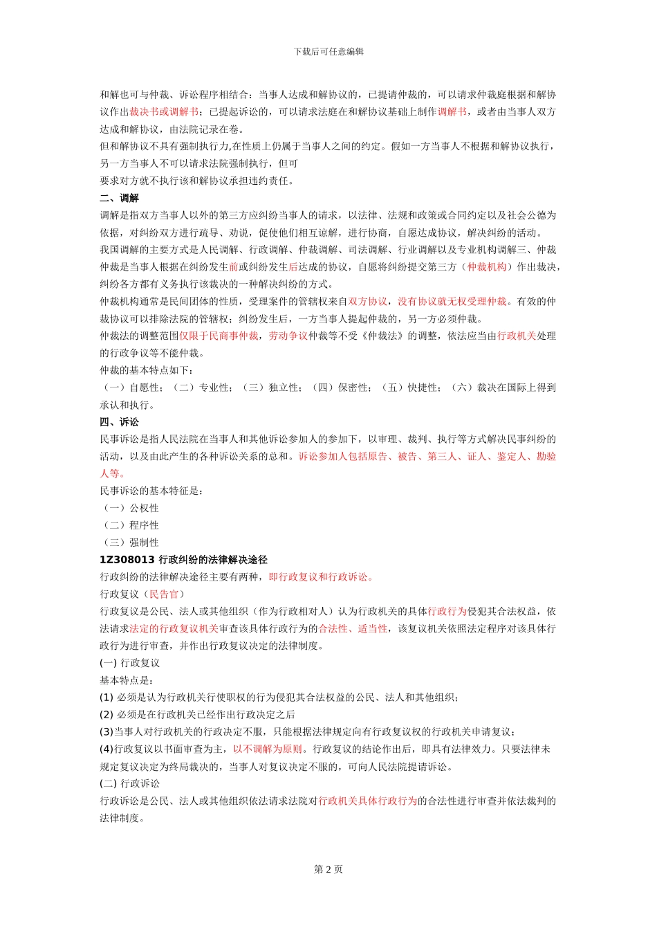 一建《建设工程法规》-解决建设工程纠纷法律制度一_第2页