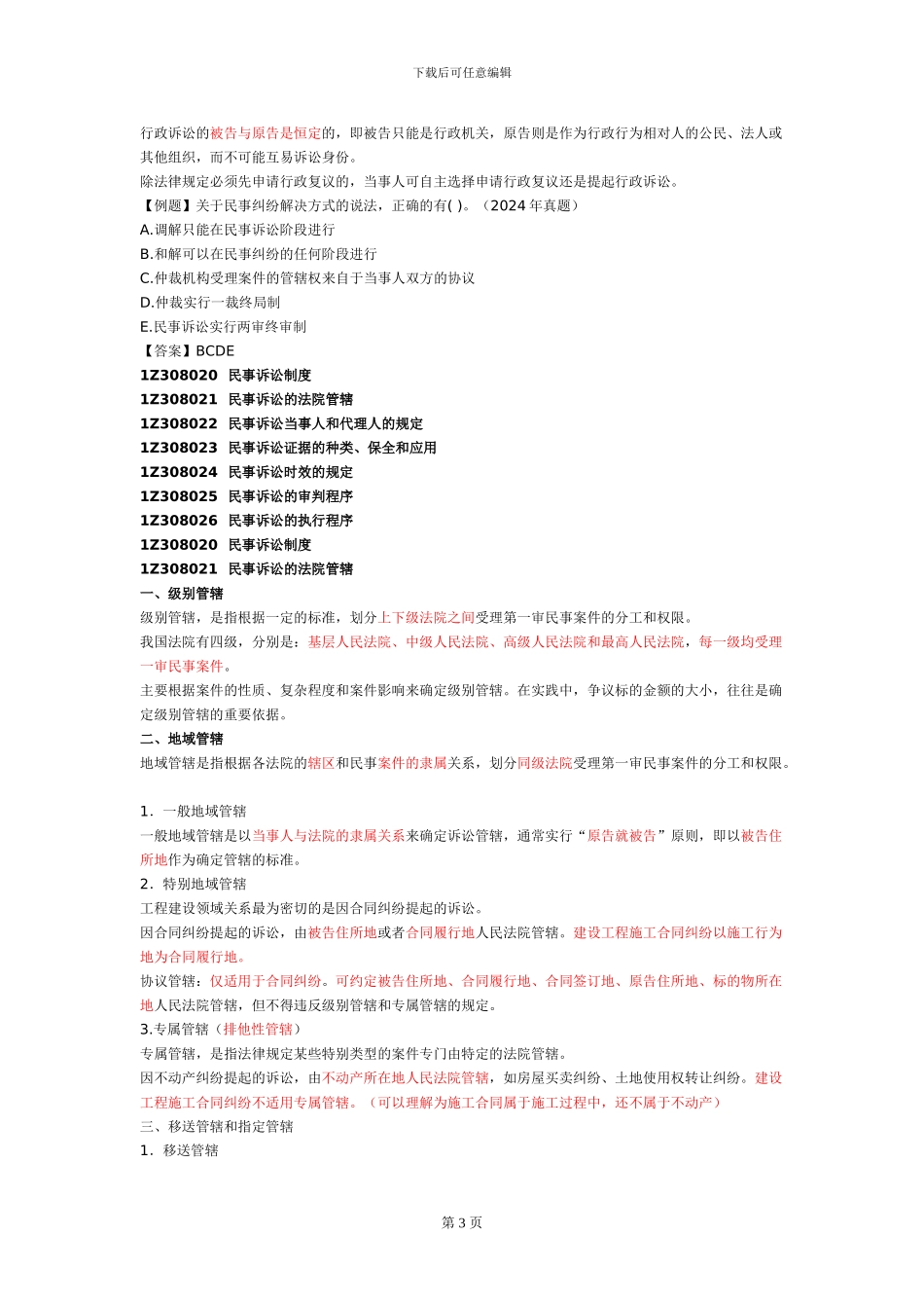 一建《建设工程法规》-解决建设工程纠纷法律制度一_第3页