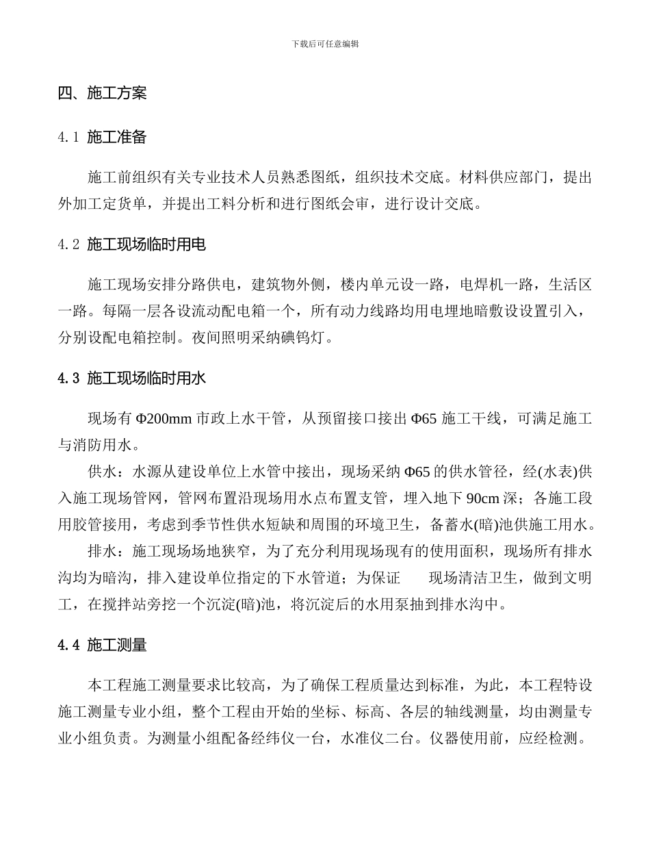 一、施工方案与技术措施Microsoft-Word-文档_第3页