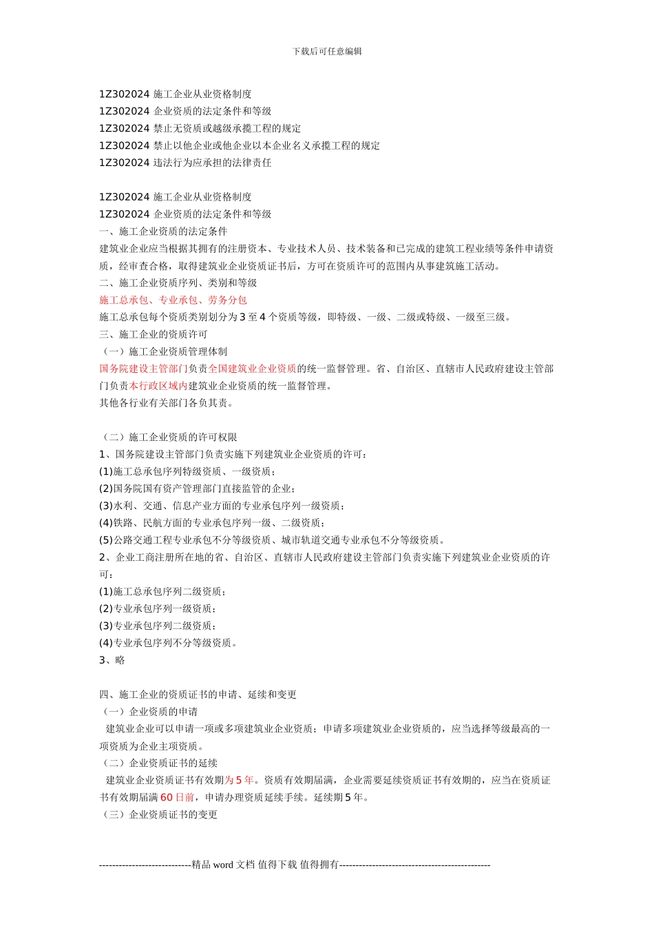 一建《建设工程法规》施工许可法律制度_第1页