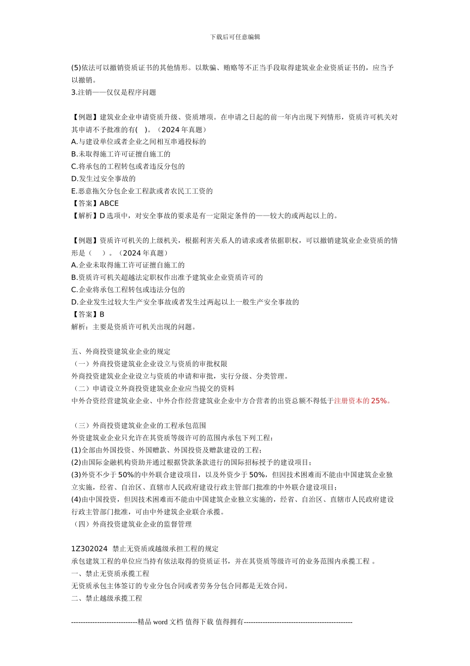 一建《建设工程法规》施工许可法律制度_第3页