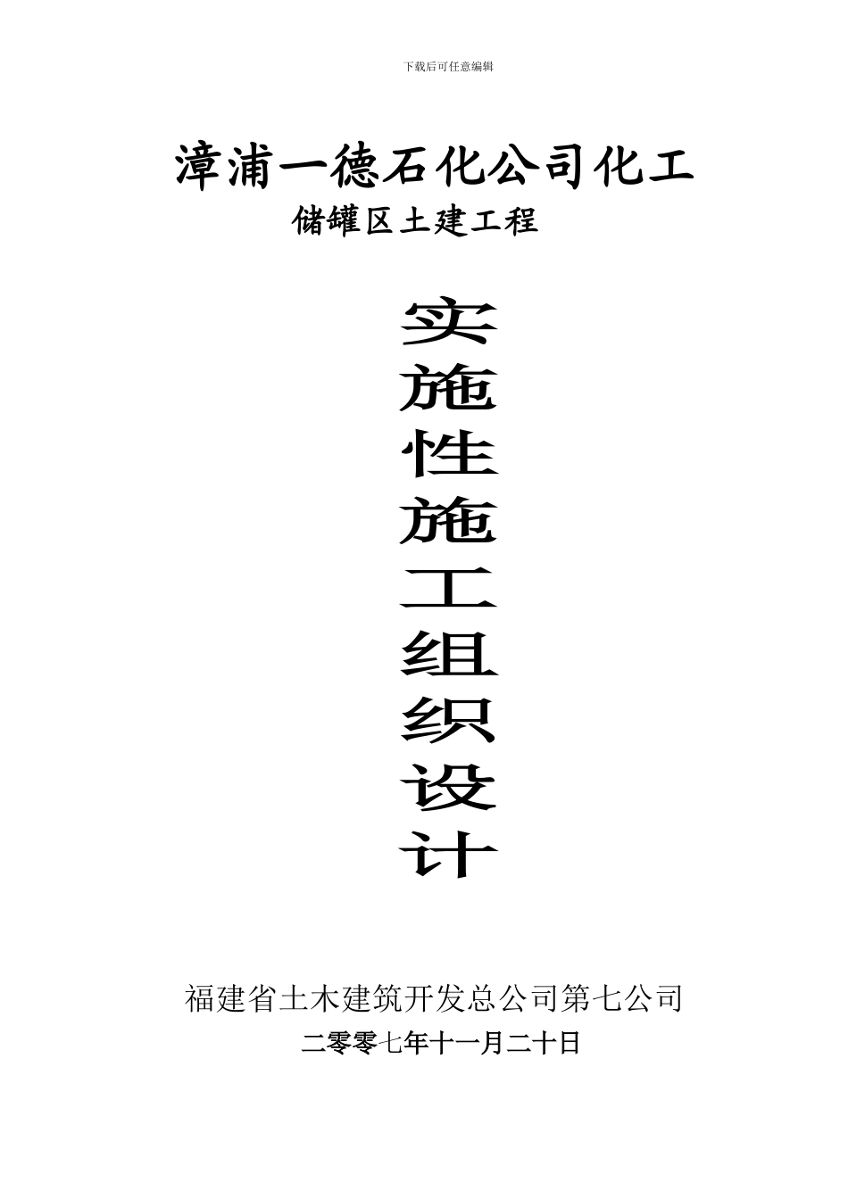 一德工程实施性施工组织设计001_第1页