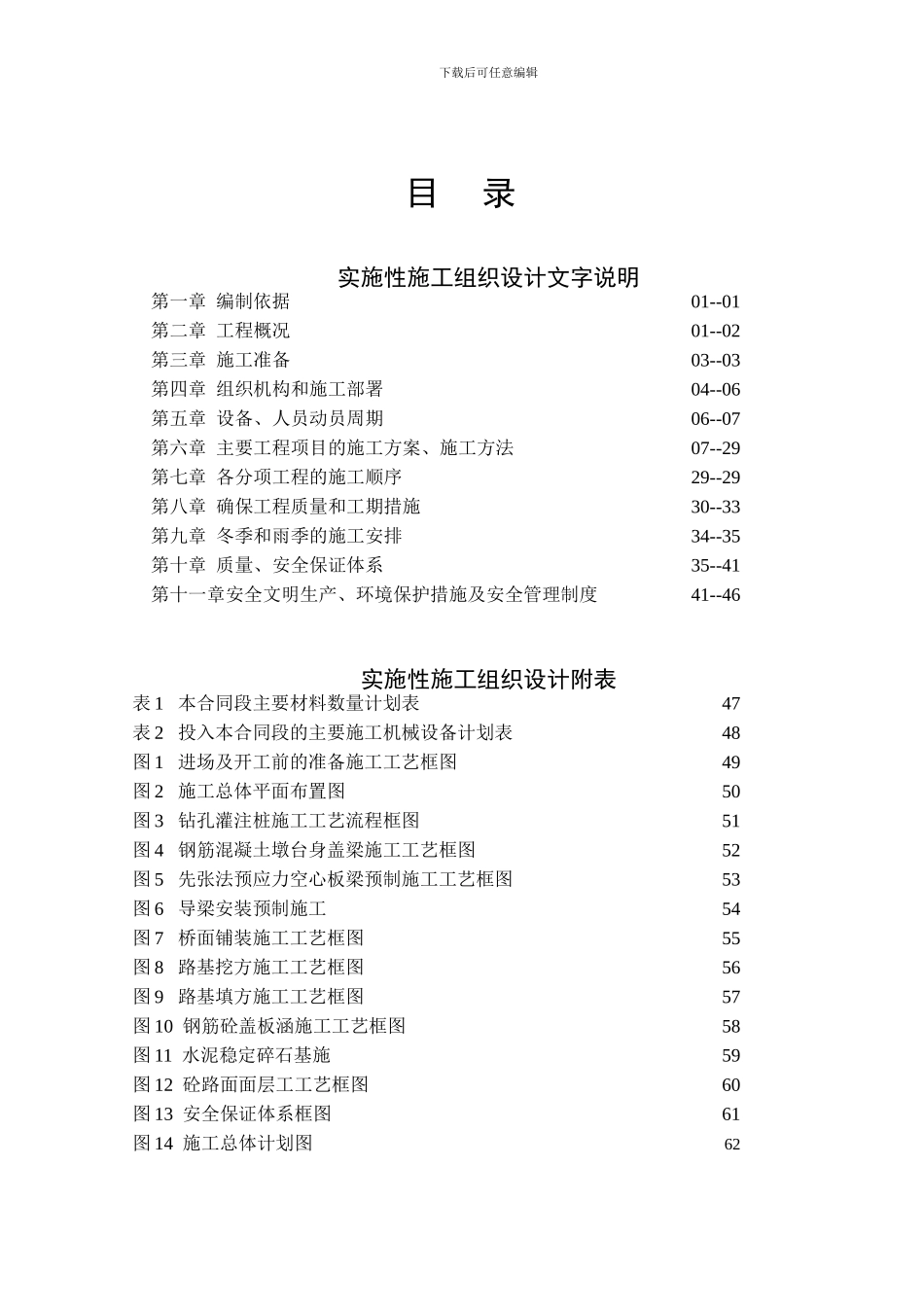 一德工程实施性施工组织设计001_第2页