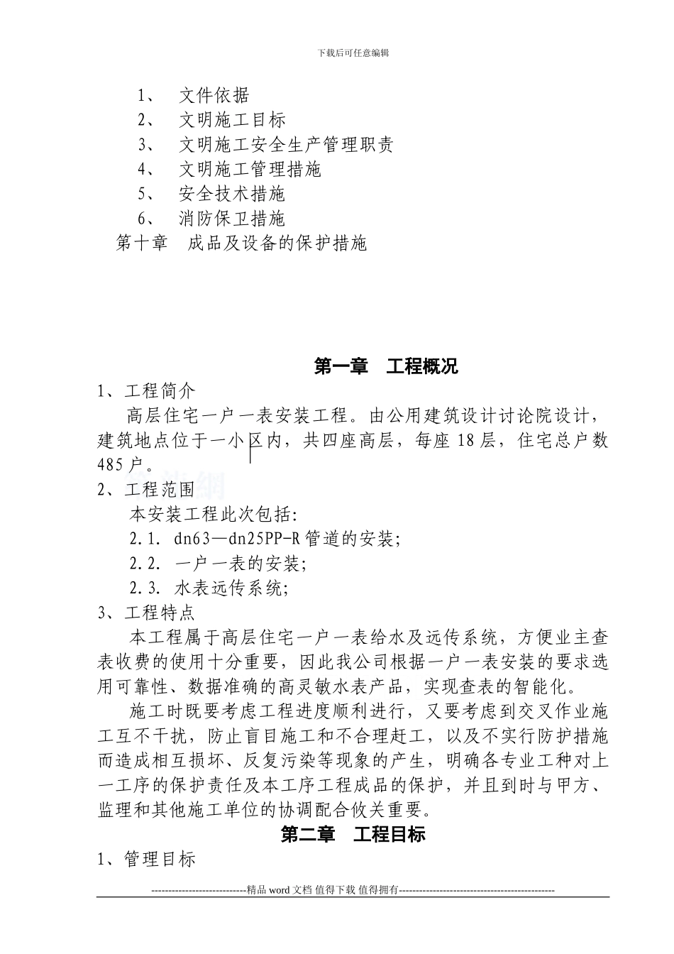 一户一表给水工程施工组织设计-secret_第3页