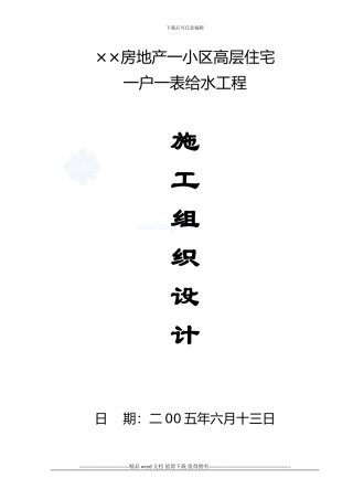 一户一表给水工程施工组织设计-secret