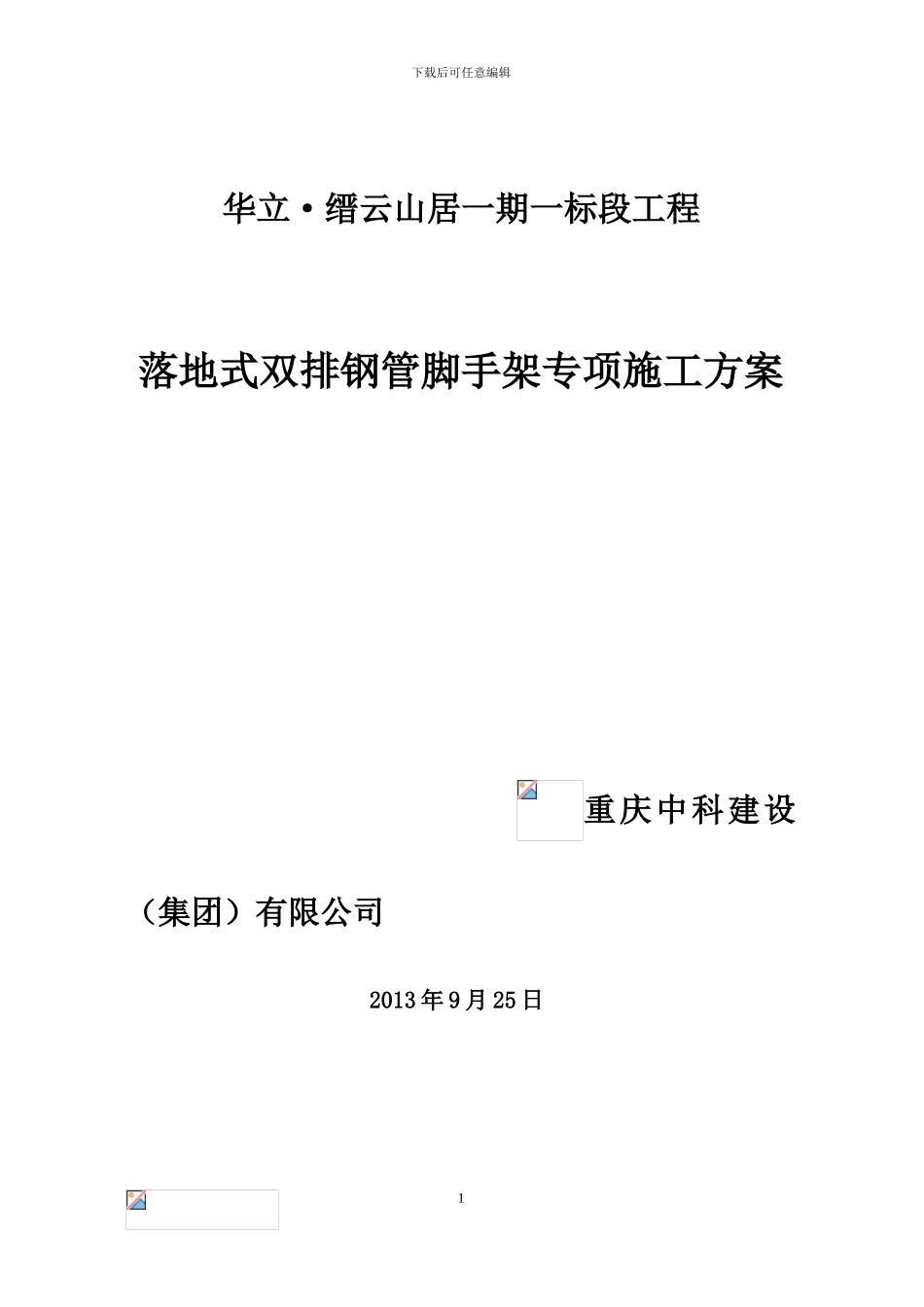 一期二标段工程外脚手架专项施工方案_第1页