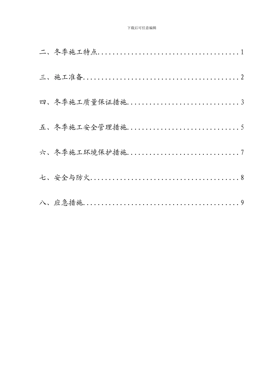 一标冬季施工方案_第3页