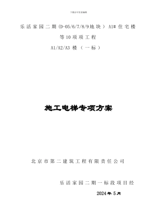 一标-施工电梯专项方案