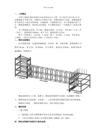 一期连桥施工操作架搭设方案