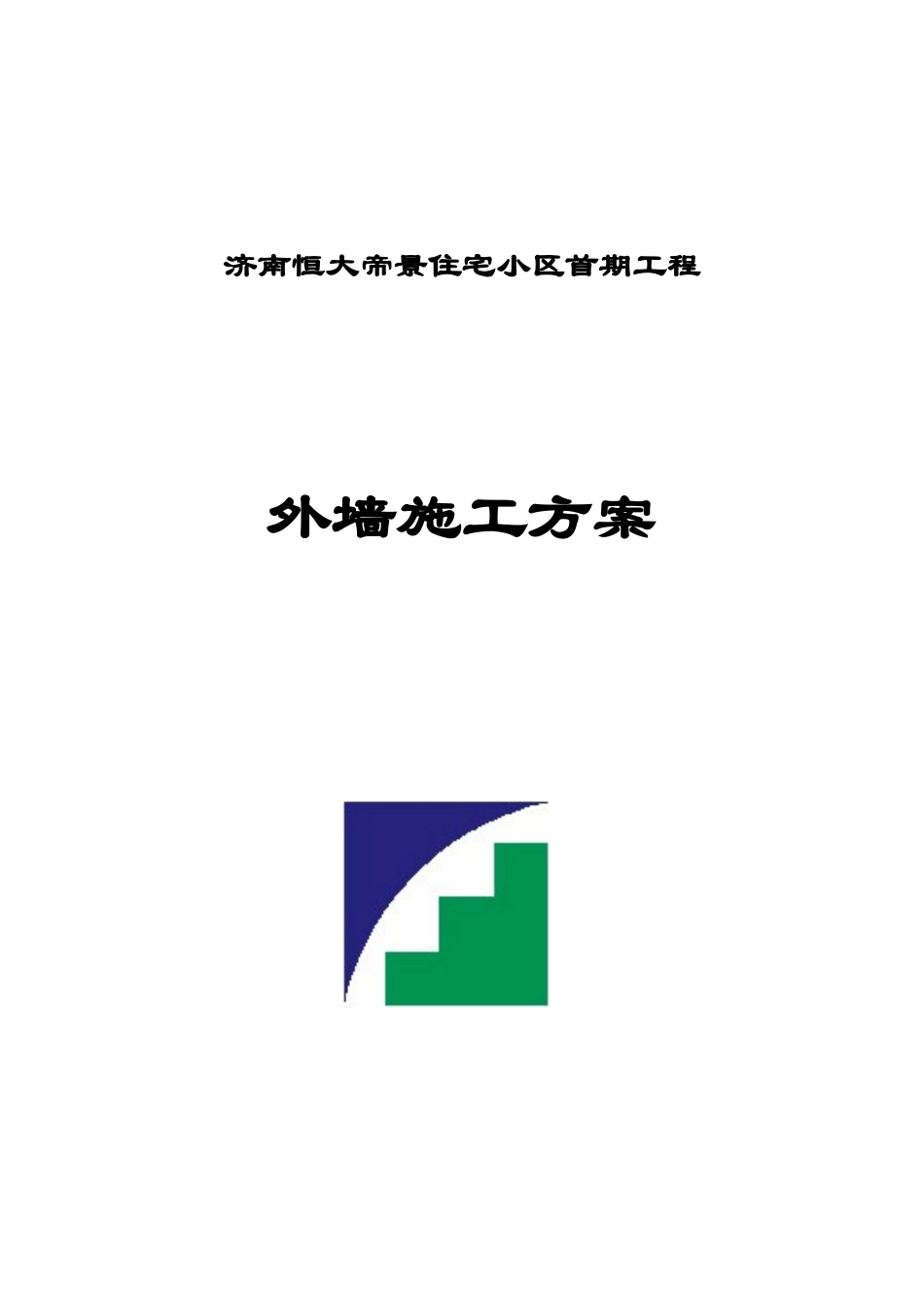 一期聚苯板涂料饰面外墙外保温工程施工方案_第1页