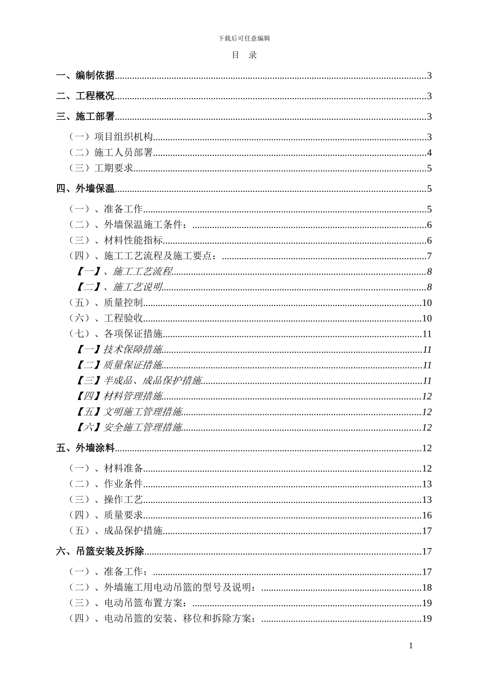 一期聚苯板涂料饰面外墙外保温工程施工方案_第3页